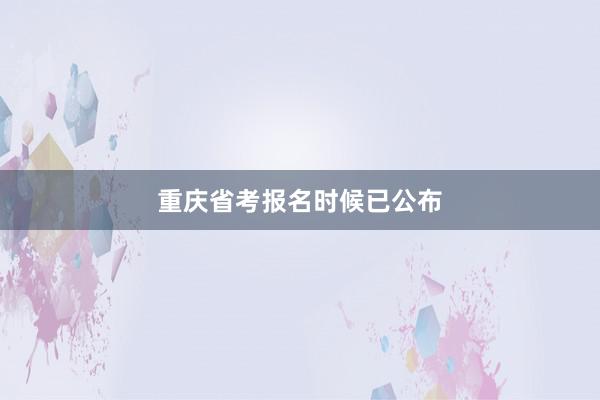 重庆省考报名时候已公布