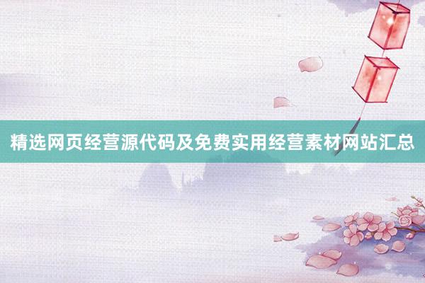 精选网页经营源代码及免费实用经营素材网站汇总