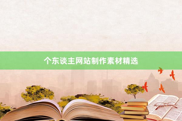 个东谈主网站制作素材精选