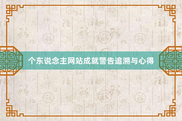 个东说念主网站成就警告追溯与心得