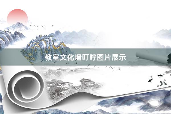 教室文化墙叮咛图片展示