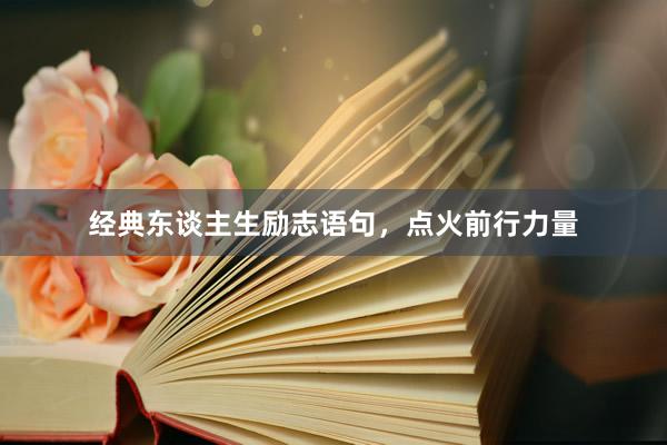 经典东谈主生励志语句，点火前行力量