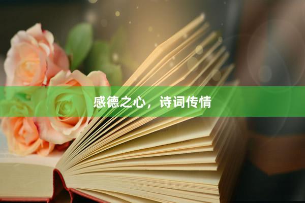 感德之心，诗词传情
