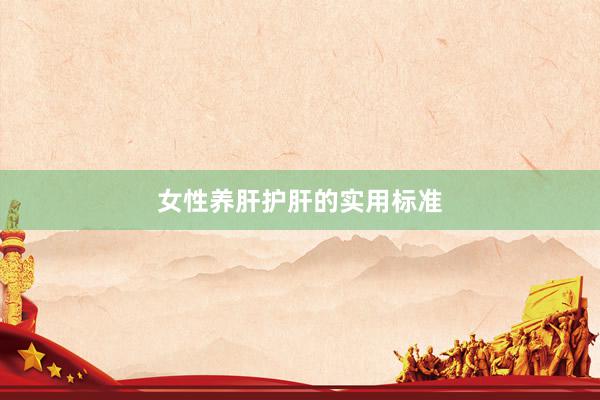 女性养肝护肝的实用标准