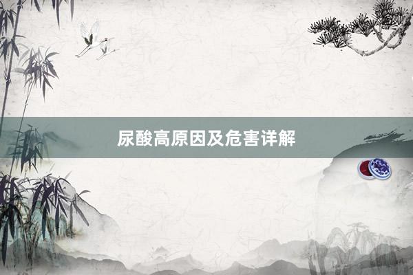 尿酸高原因及危害详解
