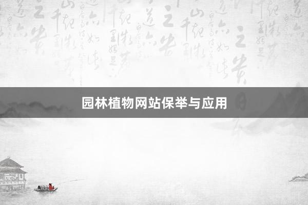 园林植物网站保举与应用