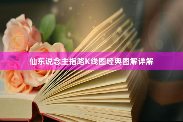 仙东说念主指路K线图经典图解详解