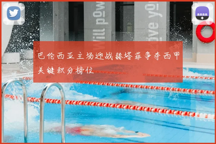 巴伦西亚主场迎战赫塔菲争夺西甲关键积分榜位
