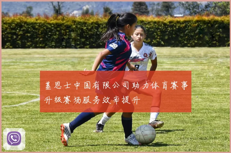 基恩士中国有限公司助力体育赛事升级赛场服务效率提升