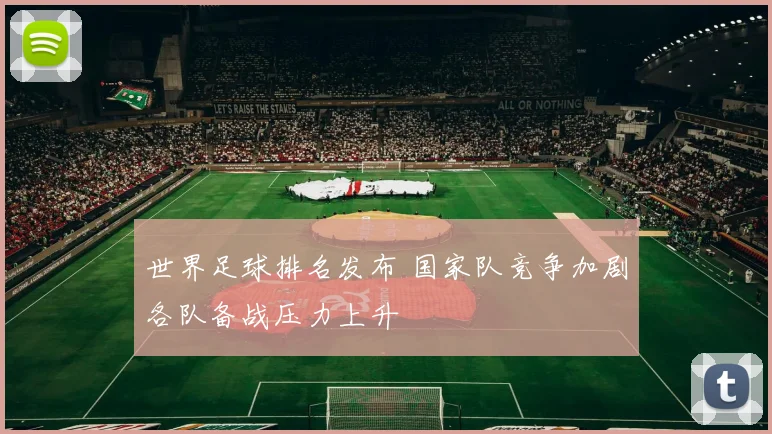 世界足球排名发布 国家队竞争加剧各队备战压力上升