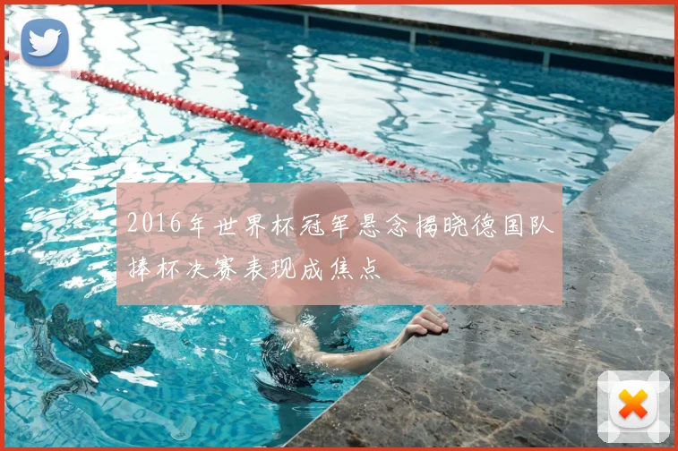 2016年世界杯冠军悬念揭晓德国队捧杯决赛表现成焦点