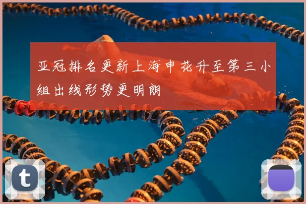 亚冠排名更新上海申花升至第三小组出线形势更明朗