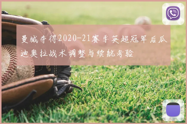 曼城夺得2020-21赛季英超冠军后瓜迪奥拉战术调整与续航考验