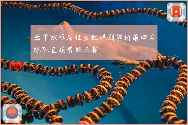 西甲欧冠席位分配规则解析前四名球队直接晋级正赛
