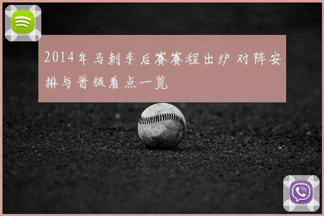 2014年马刺季后赛赛程出炉 对阵安排与晋级看点一览