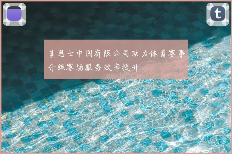 基恩士中国有限公司助力体育赛事升级赛场服务效率提升