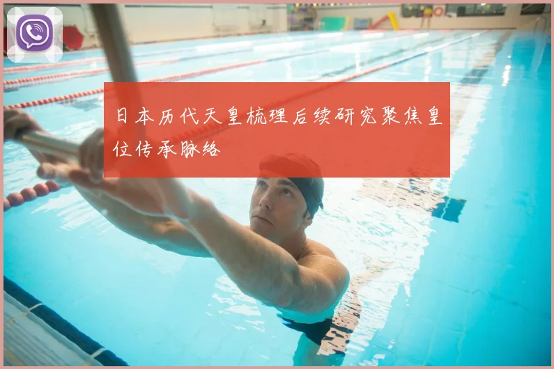 日本历代天皇梳理后续研究聚焦皇位传承脉络