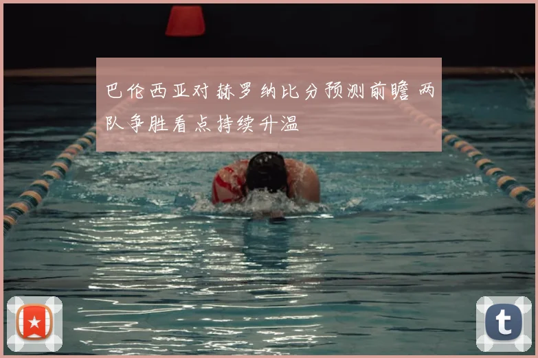 巴伦西亚对赫罗纳比分预测前瞻 两队争胜看点持续升温