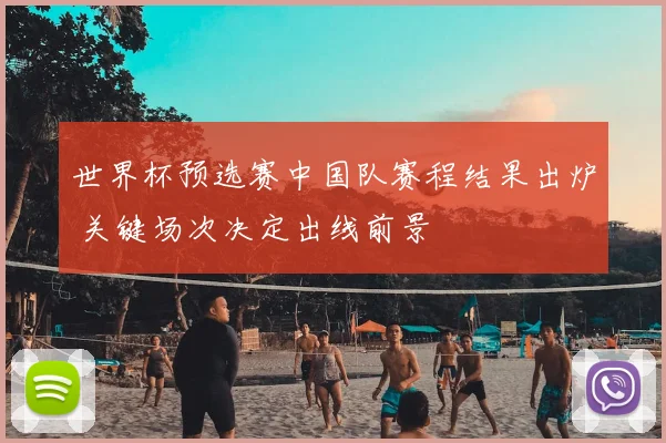 世界杯预选赛中国队赛程结果出炉 关键场次决定出线前景