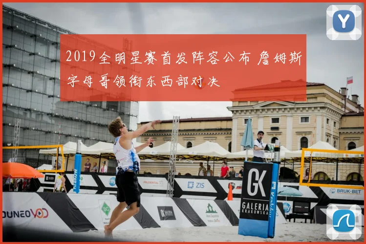 2019全明星赛首发阵容公布 詹姆斯字母哥领衔东西部对决