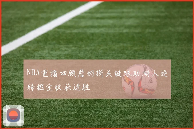 NBA重播回顾詹姆斯关键球助湖人逆转掘金收获连胜