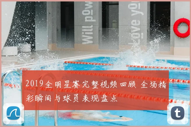 2019全明星赛完整视频回顾 全场精彩瞬间与球员表现盘点