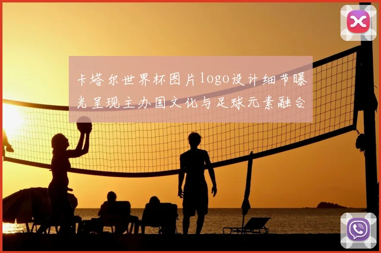 卡塔尔世界杯图片logo设计细节曝光呈现主办国文化与足球元素融合