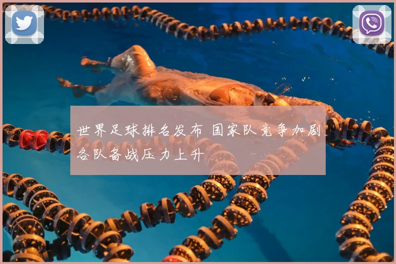世界足球排名发布 国家队竞争加剧各队备战压力上升