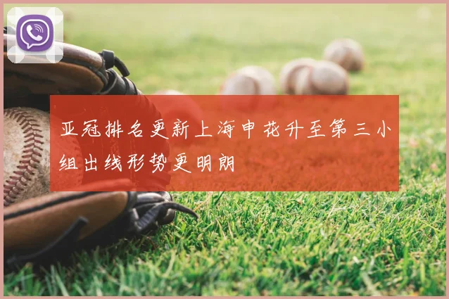 亚冠排名更新上海申花升至第三小组出线形势更明朗