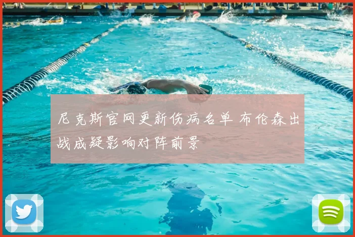 尼克斯官网更新伤病名单 布伦森出战成疑影响对阵前景