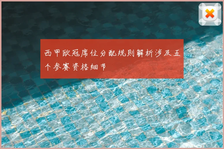 西甲欧冠席位分配规则解析涉及五个参赛资格细节