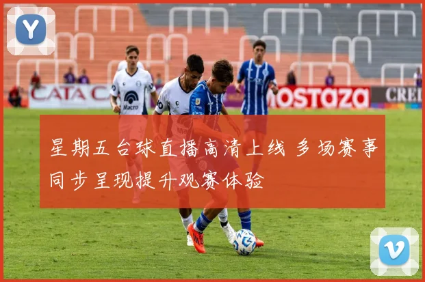星期五台球直播高清上线 多场赛事同步呈现提升观赛体验