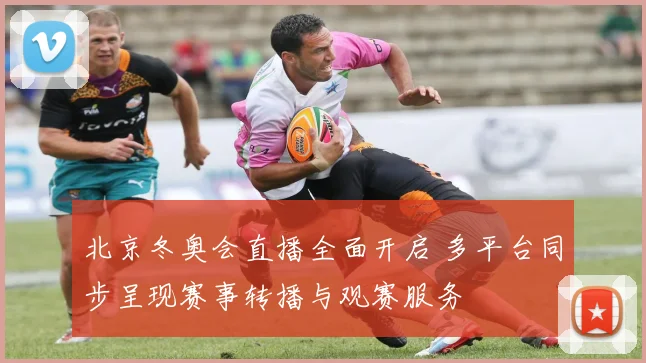 北京冬奥会直播全面开启 多平台同步呈现赛事转播与观赛服务