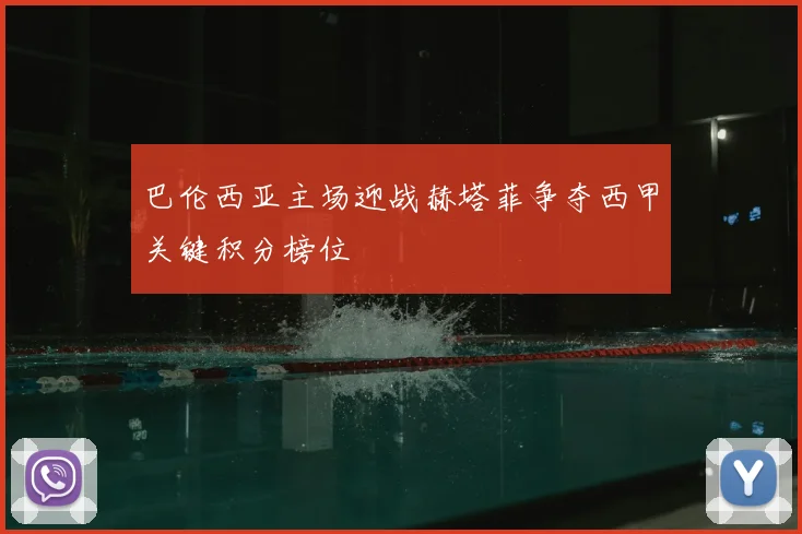 巴伦西亚主场迎战赫塔菲争夺西甲关键积分榜位
