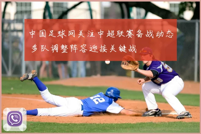 中国足球网关注中超联赛备战动态 多队调整阵容迎接关键战