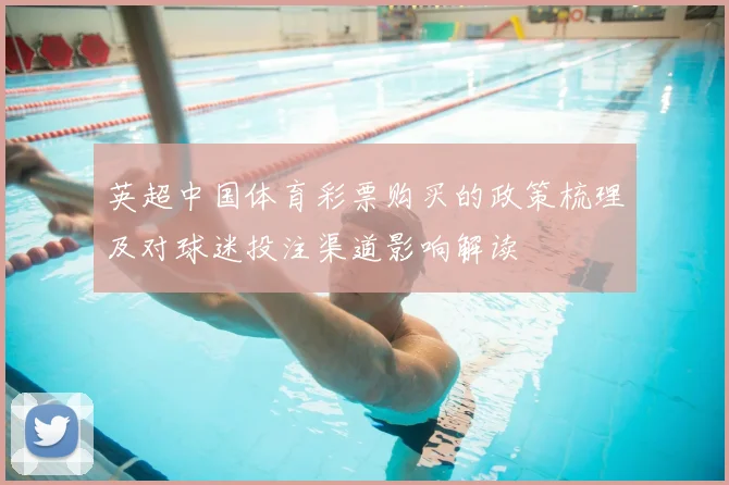 英超中国体育彩票购买的政策梳理及对球迷投注渠道影响解读