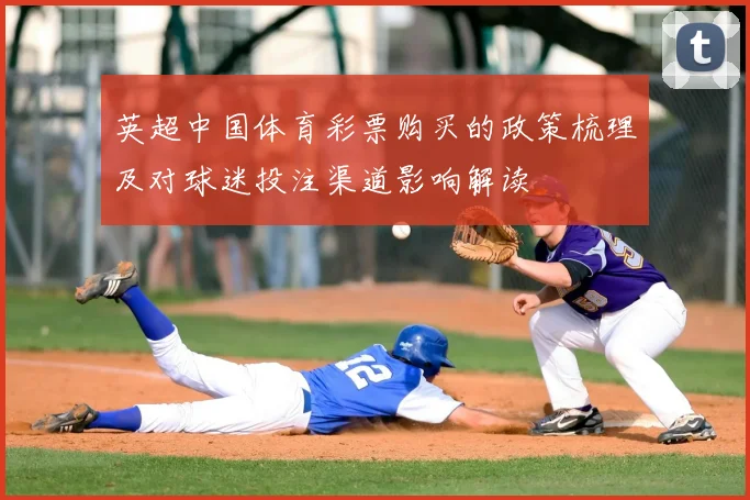 英超中国体育彩票购买的政策梳理及对球迷投注渠道影响解读