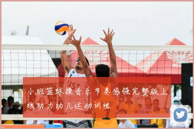 小班篮球操音乐节奏感强完整版上线助力幼儿运动训练