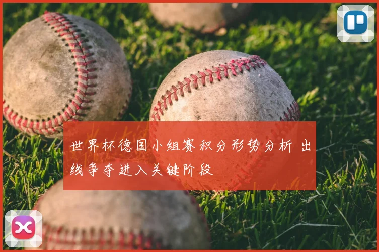 世界杯德国小组赛积分形势分析 出线争夺进入关键阶段