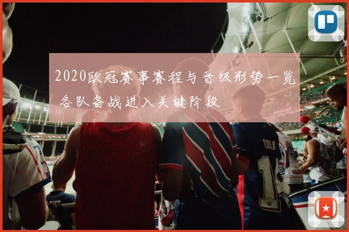 2020欧冠赛事赛程与晋级形势一览 各队备战进入关键阶段