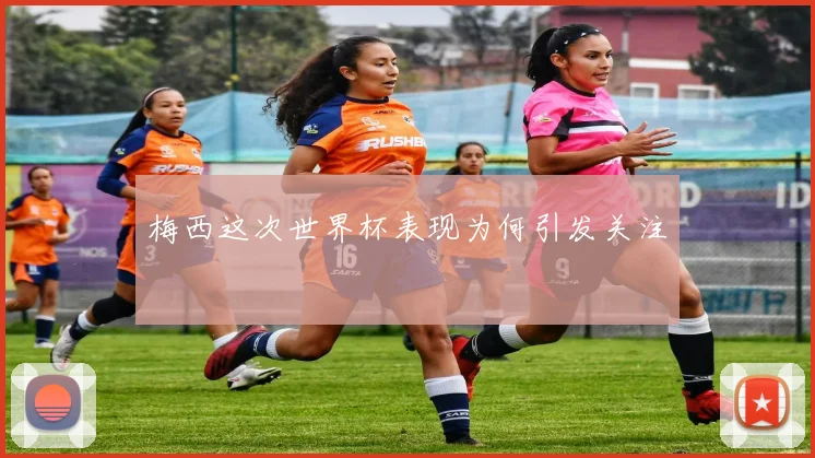 梅西这次世界杯表现为何引发关注