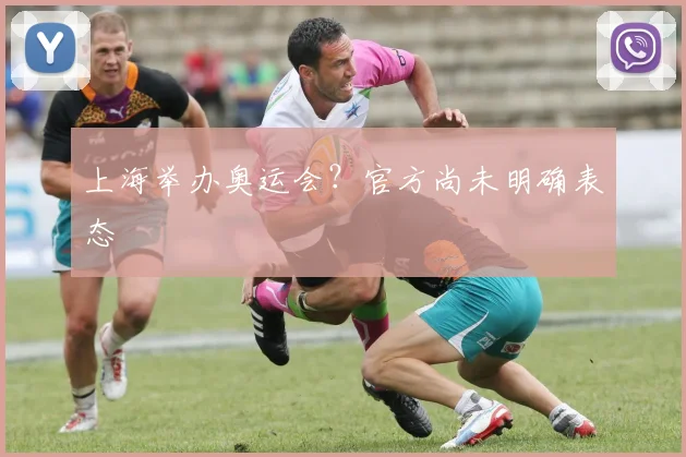 上海举办奥运会?官方尚未明确表态