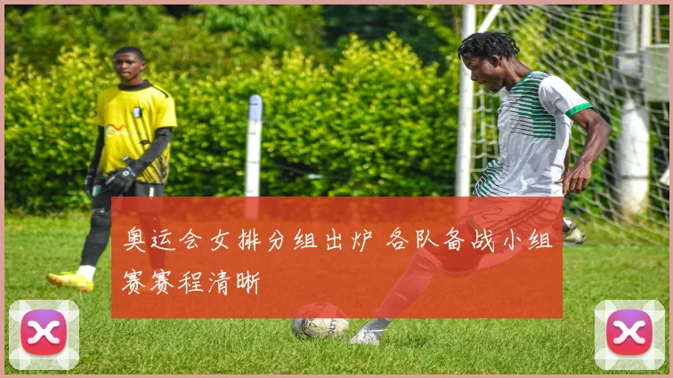 奥运会女排分组出炉 各队备战小组赛赛程清晰