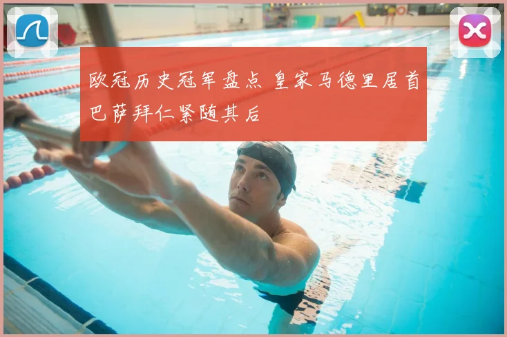 欧冠历史冠军盘点 皇家马德里居首巴萨拜仁紧随其后