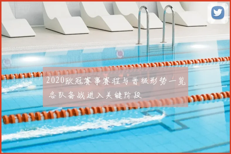 2020欧冠赛事赛程与晋级形势一览 各队备战进入关键阶段