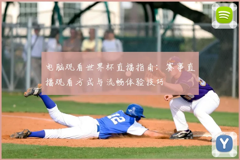 电脑观看世界杯直播指南：赛事直播观看方式与流畅体验技巧