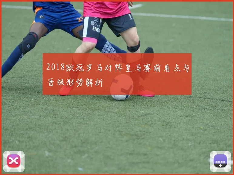 2018欧冠罗马对阵皇马赛前看点与晋级形势解析