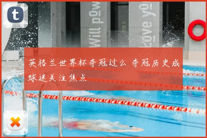 英格兰世界杯夺冠过么 夺冠历史成球迷关注焦点