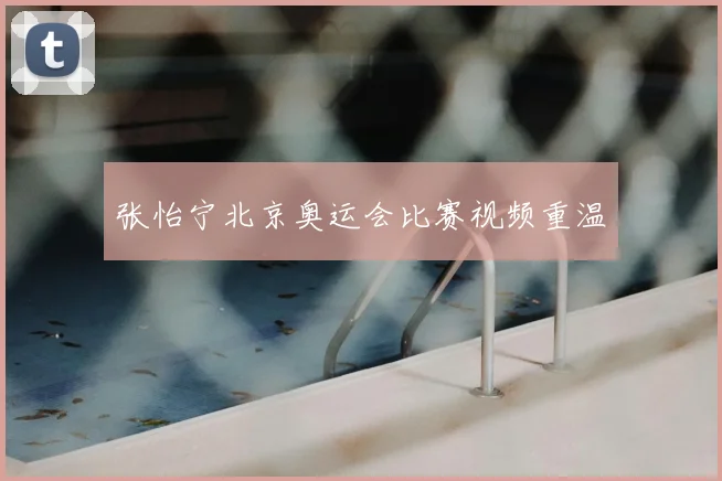 张怡宁北京奥运会比赛视频重温